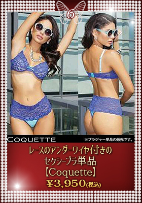 レースのアンダーワイヤ付きのセクシーブラ単品【コケット/Coquette】ランジェリー/ブラ
