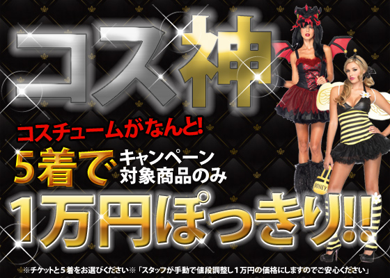 福袋【コス神】送料無料＆キャンペーン対象のコスチュームが ５着で１万円！