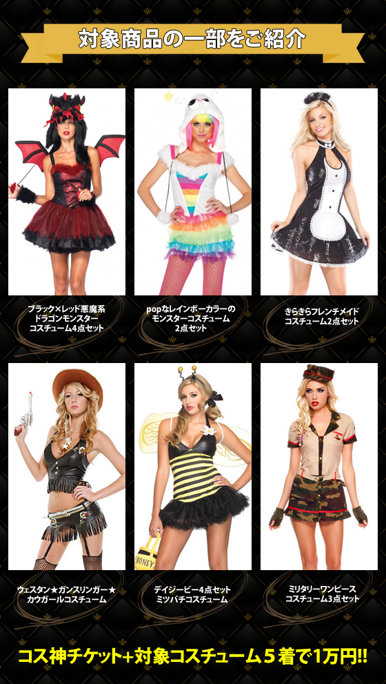福袋【コス神】送料無料＆キャンペーン対象のコスチュームが ５着で１万円！