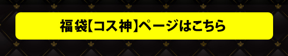福袋【コス神】送料無料＆キャンペーン対象のコスチュームが ５着で１万円！
