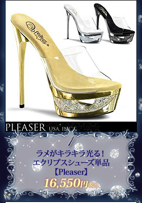 ラメがキラキラ光る！エクリプスシューズ単品【プリーザー/Pleaser】シューズ/ダンス/イベント