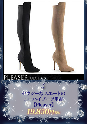セクシーなスエードのニーハイブーツ単品【プリーザー/Pleaser】ブーツ/冬シーズン
