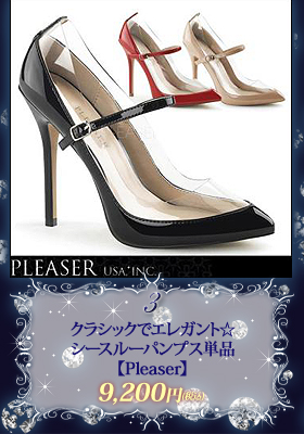 クラシックでエレガント☆シースルーパンプス単品【プリーザー/Pleaser】シューズ/ダンス/イベント