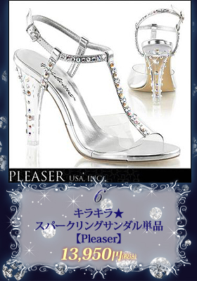 キラキラ★スパークリングサンダル単品【プリーザー/Pleaser】シューズ/ダンス/イベント