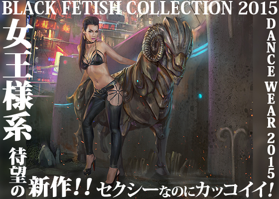 BLACK FETISH COLLECTION 2015 女王様系　待望の新作！！セクシーなのにカッコイイ！<br />
DANCE WEAR ２０１５