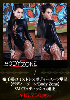 嬢王様のミストレスボディースーツ単品【ボディーゾーン/Body Zone】SM/フェティッシュ/嬢王