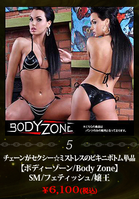 チェーンがセクシー☆ミストレスのビキニボトム単品【ボディーゾーン/Body Zone】SM/フェティッシュ/嬢王