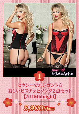 セクシーでエレガント☆美しいビスチェとソング２点セット【セブンティルミッドナイト/7til Midnight】ランジェリー/セクシー