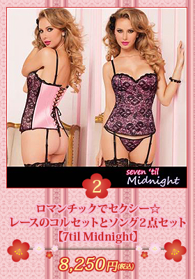 ロマンチックでセクシー☆レースのコルセットとソング２点セット【セブンティルミッドナイト/7til Midnight】ランジェリー/セクシー