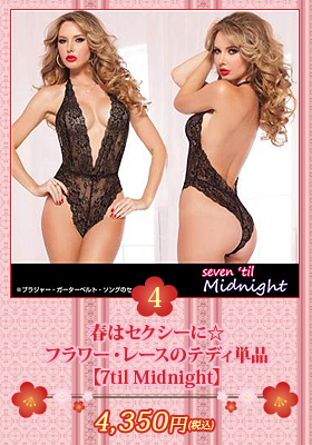 春はセクシーに☆フラワー・レースのテディ単品【セブンティルミッドナイト/7til Midnight】ランジェリー/セクシー