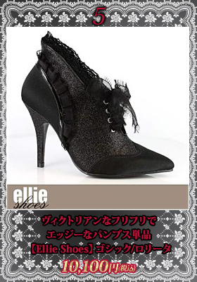 ヴィクトリアンなフリフリでエッジーなパンプス単品【エリーシューズ/Ellie Shoes】ゴシック/ロリータ