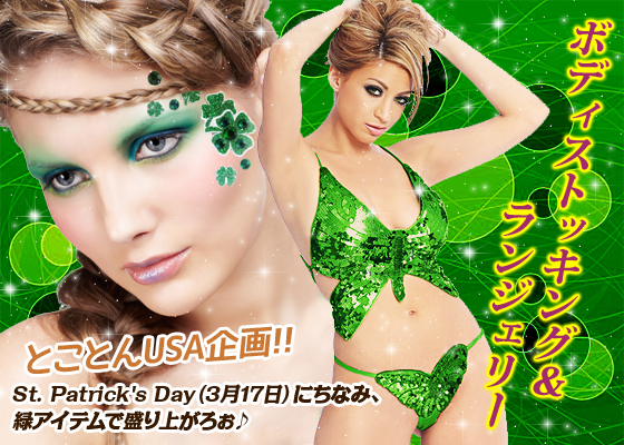 とことんUSA企画!!<br />
St. Patrick's Day 　（3月17日）にちなみ、緑アイテムで盛り上がろぉ♪ボディストッキング＆ランジェリー