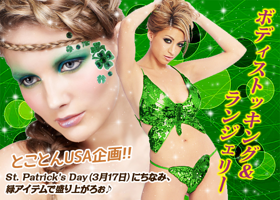 とことんUSA企画!!<br />
St. Patrick's Day 　（3月17日）にちなみ、緑アイテムで盛り上がろぉ♪ボディストッキング＆ランジェリー