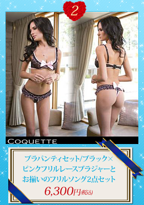 ブラパンティセット/上下セット/ブラック×ピンクフリルレースブラジャーとお揃いのフリルソング2点セット【COQUETTE/コケット】