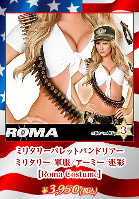 ミリタリーバレットバンドリアー　【ローマコスチューム/Roma Costume】　ミリタリー/軍服/アーミー/迷彩