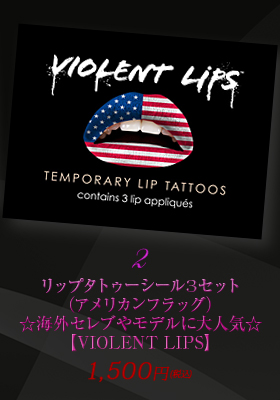 リップタトゥーシール3セット（アメリカンフラッグ）☆海外セレブやモデルに大人気☆【バイオレントリップス☆VIOLENT LIPS】【唇タトゥー】