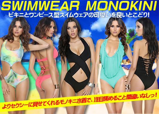 SWIMWEAR MONOKINI ビキニとワンピース型スイムウェアの可愛いを良いとこどり！よりセクシーに見せてくれるモノキニ水着で、注目集めること間違いなしっ！