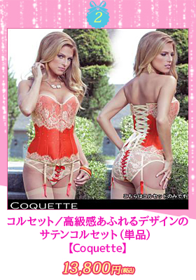 【Coquette/コケット】コルセット／高級感あふれるデザインのサテンコルセット（単品）