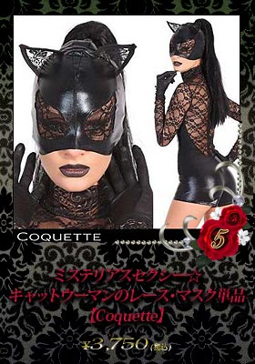 ミステリアスセクシー☆キャットウーマンのレース・マスク単品【コケット/Coquette】マスク/コスプレ