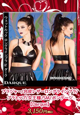 ブラジャー/合皮レザーロングラインブラ/ブラトップ【ダーク/Darque】byコケット/COQUETTE　女王様/SM/ボンデージ