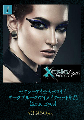 セクシーアイ☆カッコイイ・ダークブルーのアイメイクセット単品【エキゾチックアイズ/Xotic Eyes】アイメイク/セクシー