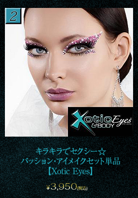 キラキラでセクシー☆パッション・アイメイクセット単品【エキゾチックアイズ/Xotic Eyes】アイメイク/セクシー