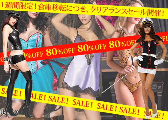 １週間限定！倉庫移転につき、クリアランスセール開催！８０％OFFSALE　SALE　SALE！！！