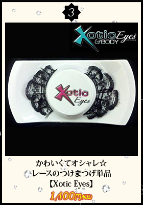 かわいくてオシャレ☆レースのつけまつげ単品【エキゾチックアイズ/Xotic Eyes】アイメイク/つけまつげ