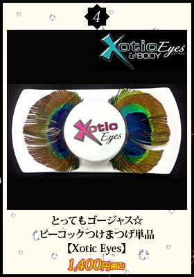 とってもゴージャス☆ピーコックつけまつげ単品【エキゾチックアイズ/Xotic Eyes】アイメイク/つけまつげ