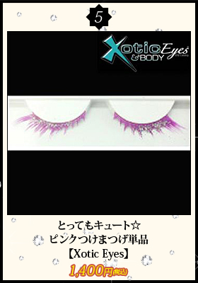 とってもキュート☆ピンクつけまつげ単品【エキゾチックアイズ/Xotic Eyes】アイメイク/つけまつげ