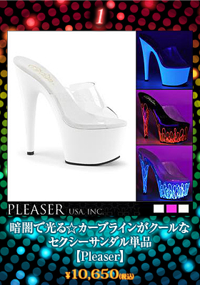 暗闇で光る☆カーブラインがクールなセクシーサンダル単品【プリーザー/Pleaser】ダンスシューズ