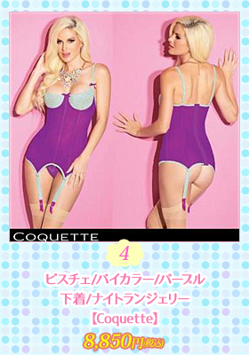 【コケット/Coquette】ビスチェ/バイカラー/パープル/下着/ナイトランジェリー