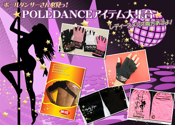 ポールダンサーさん必見っ！★POLEDANCEアイテム大集合★レディースメンズ両方あるよ！