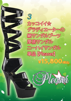 カッコイイ☆グラディエーターの網サンダルブーツ単品【プリーザー/Pleaser】厚底サンダル/ニーハイサンダル