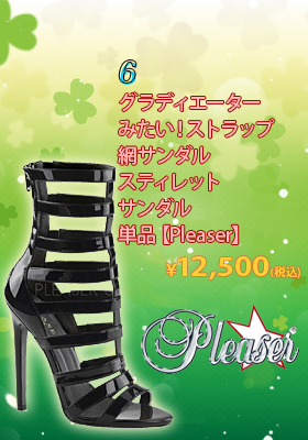 グラディエーターみたい！ストラップ網サンダル単品【プリーザー/Pleaser】スティレット/サンダル