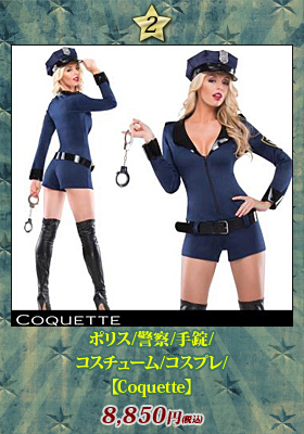 【コケット/Coquette】ポリス/警察/手錠/コスチューム/コスプレ/