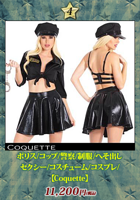 【コケット/Coquette】ポリス/コップ/警察/制服/へそ出し/セクシー/コスチューム/コスプレ/