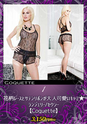 花柄レースとサテンリボンが大人可愛いキャミ★【コケット/Coquette】ランジェリー/セクシー