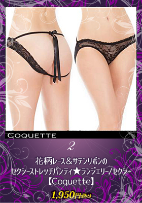 花柄レース＆サテンリボンのセクシーストレッチパンティ★【コケット/Coquette】ランジェリー/セクシー