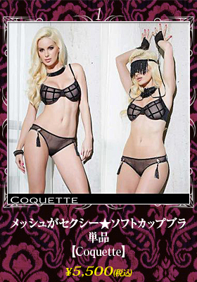 メッシュがセクシー★ソフトカップブラ　単品　【コケット/Coquette】ランジェリー/セクシー