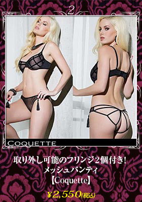 取り外し可能のフリンジ２個付き！メッシュパンティ【コケット/Coquette】ランジェリー/セクシー