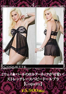 ２ウェイ★パールのホルターネックが可愛い！ストレッチレースベビードールブラ【コケット/Coquette】