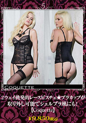 ２ウェイ挑発的レースビスチェ★ブラカップが取り外し可能でシェルブラ風にも！【コケット/Coquette】