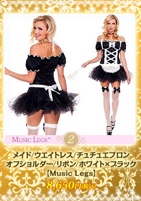 【ミュージックレッグ/Music Legs】メイド/ウエイトレス/チュチュエプロン/オフショルダー/リボン/ホワイト×ブラック/コスプレ