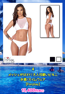 メッシュがSEXY！大人可愛いビキニ【Forplay/フォープレイ】水着/スイムウェア