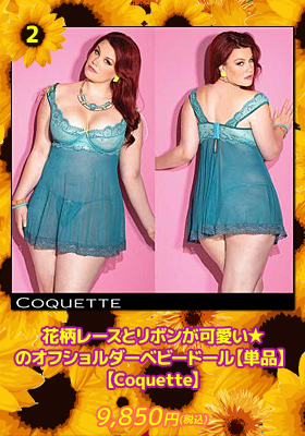 花柄レースとリボンが可愛い★のオフショルダーベビードール【単品】【コケット/Coquette】ランジェリー/セクシー