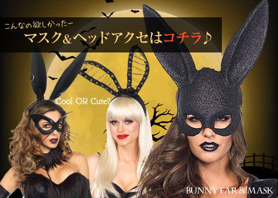 BUNNY　EAR　＆　MASK Cool　OR　Cute?　こんなの欲しかったーマスク＆ヘッドアクセはコチラ♪