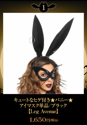キュートなヒゲ付き★バニー★アイマスク単品/ブラック【レッグアベニュー/Leg Avenue】