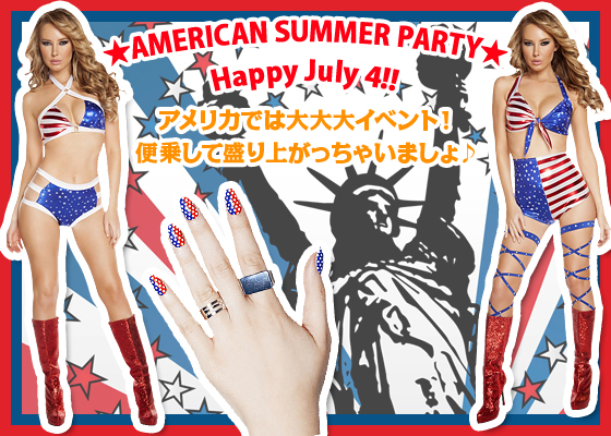 ★AMERICAN SUMMER PARTY★Happy July 4!!アメリカでは大大大イベント！便乗して盛り上がっちゃいましょ♪