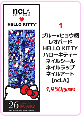 【ncLA/エヌシーエルエー】ブルー×ヒョウ柄レオパード/HELLO KITTY/ハローキティー/ネイルシール/ネイルラップ/ネイルアート/